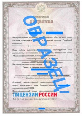 Образец лицензии на реставрацию 1 Чернышевск Лицензия минкультуры на реставрацию	